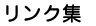 リンク集