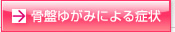 骨盤ゆがみによる症状