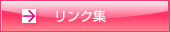 リンク集